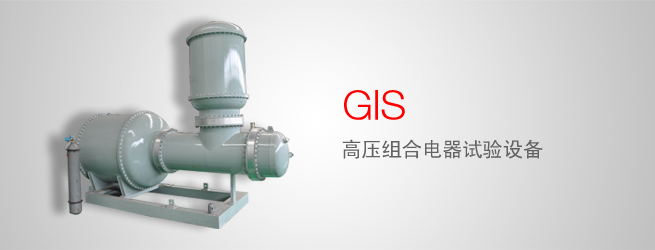 GIS 高压组合电器试验设备|武汉国电西高