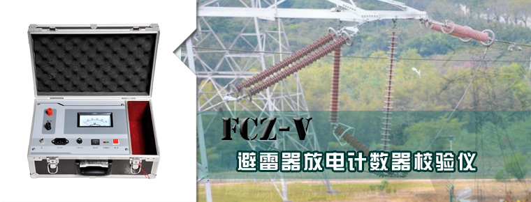避雷器放电计数器校验仪