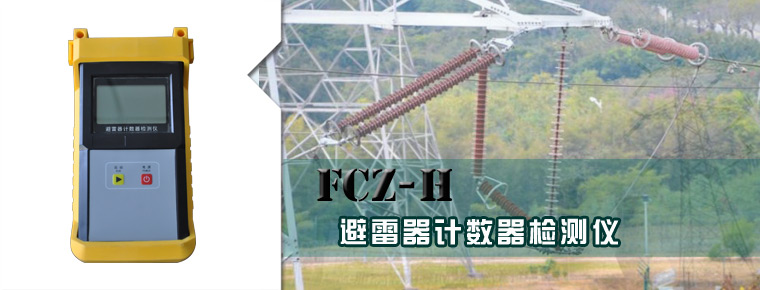 FCZ-H避雷器计数器检测仪