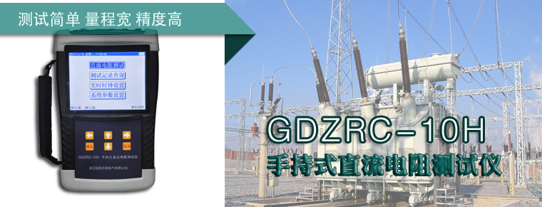 GDZRC-10H 手持式直流电阻测试仪
