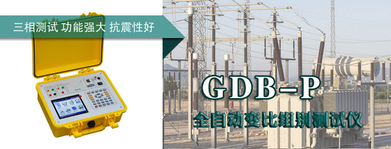 全自动变比组别测试仪