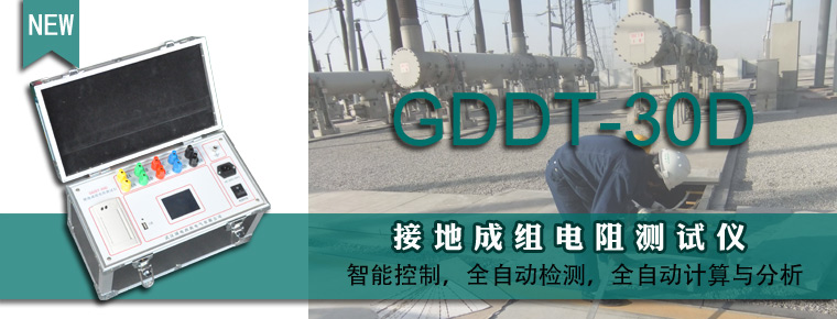 GDDT-30D接地成组电阻测试仪