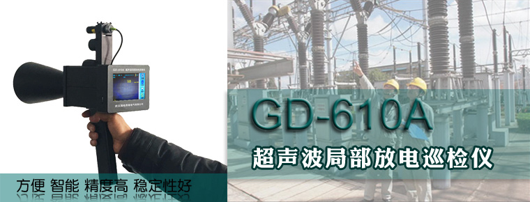 GD-610A超声波局部放电巡检仪