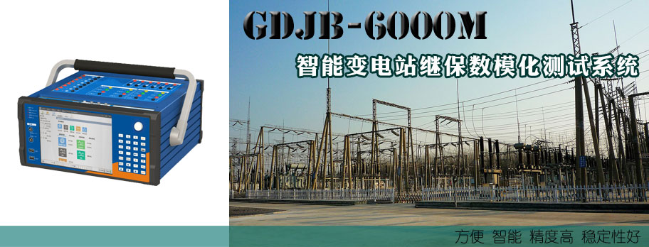GDJB-6000M智能变电站继保数模化测试系统