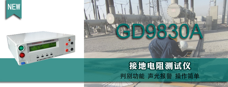 GD9830A接地电阻测试仪