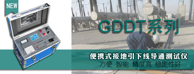 GDDT系列便携式接地引下线导通测试仪