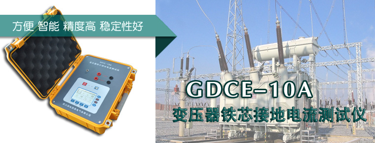GDCE-10A变压器铁芯接地电流测试仪
