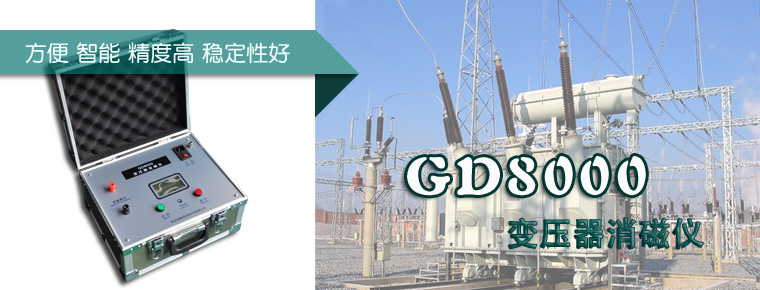 GD8000变压器消磁仪