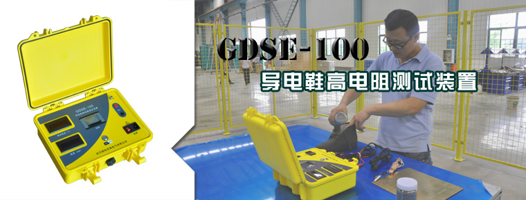 GDSE-100导电鞋高电阻测试装置