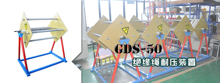 GDS-50绝缘绳耐压装置