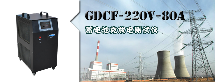 GDCF-220V-80A蓄电池充放电测试仪