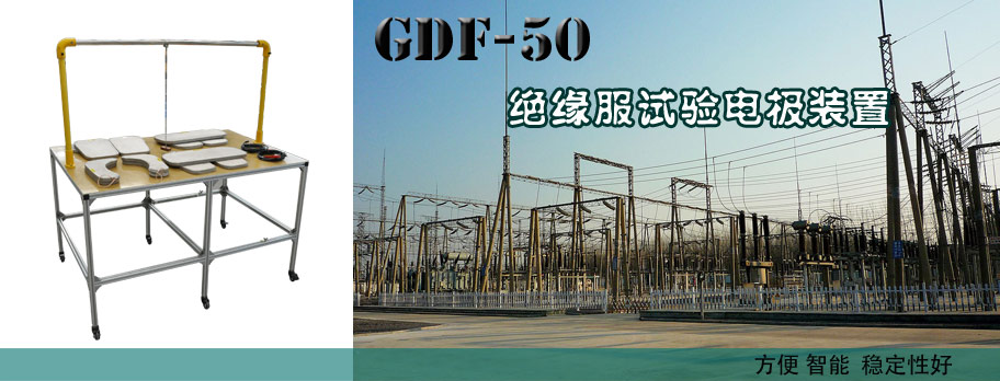 GDF-50绝缘服试验电极装置
