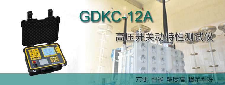 断路器,动特性,测试仪,高压,开关