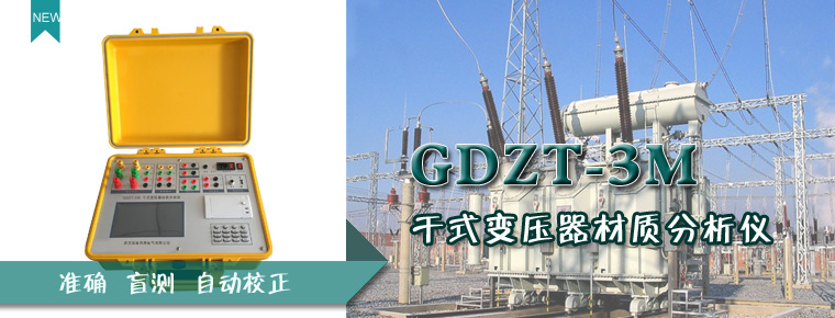 GDZT-3M干式变压器材质分析仪