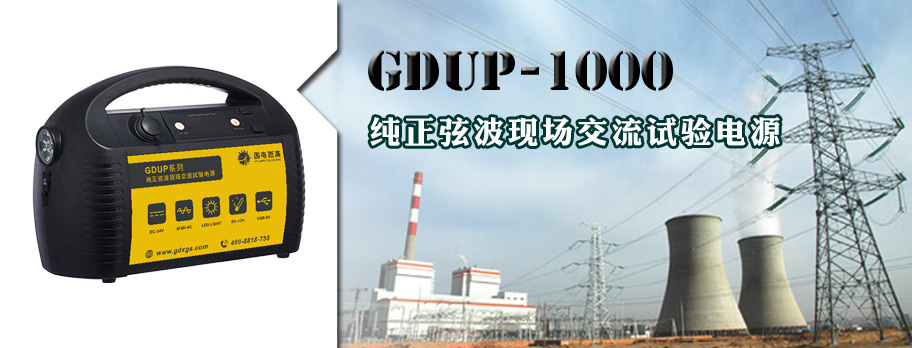 GDUP-1000纯正弦波现场交流试验电源