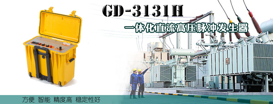 GD-3131H一体化直流高压脉冲发生器