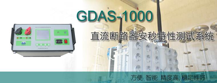 GDAS-1000 直流断路器安秒特性测试系统