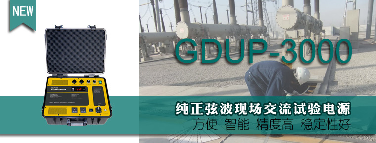 GDUP-3000纯正弦波现场交流试验电源