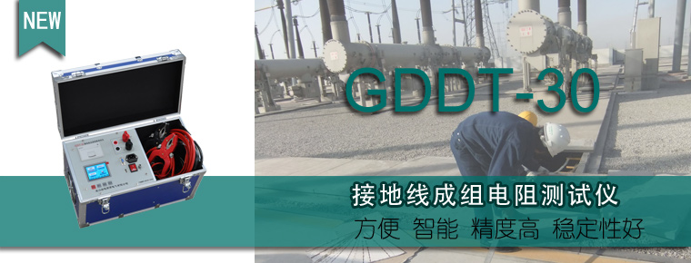 GDDT-30接地成组电阻测试仪