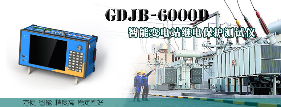 GDJB-6000D 智能变电站继电保护测试仪