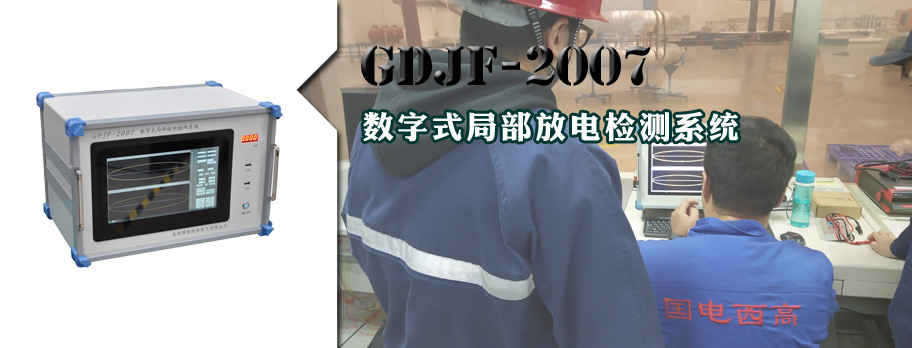 GDJF-2007 数字式局部放电检测系统