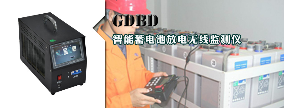 蓄电池放电监测仪