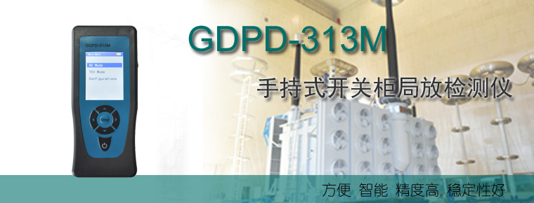 GDPD-313M手持式开关柜局放检测仪