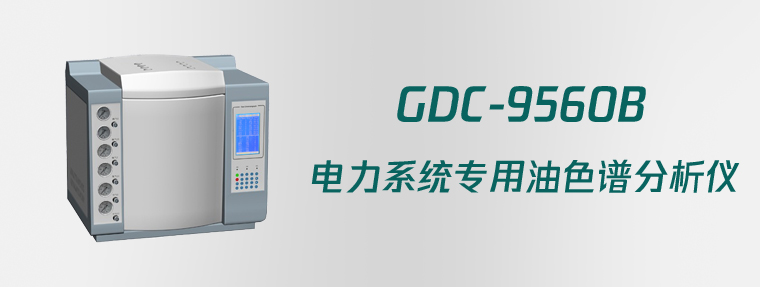 Gdc 9560b 电力系统专用油色谱分析仪 武汉国电西高电气有限公司