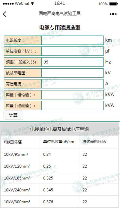 国电西高串联谐振计算类微信小程序正式上线