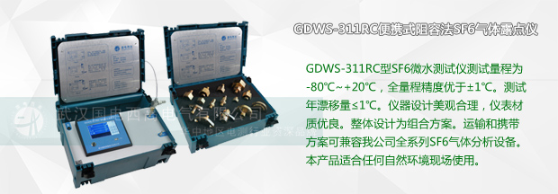 GDWS-311RC便携式阻容法SF6气体露点仪